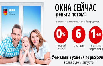 ОКНА СЕЙЧАС-деньги потом!